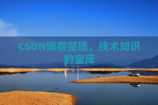 CSDN博客整理，技术知识的宝库