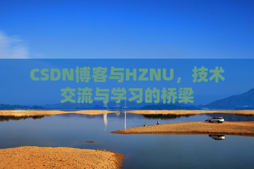 CSDN博客与HZNU，技术交流与学习的桥梁
